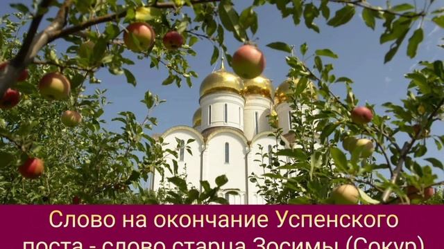 Слово на окончание Успенского поста - слово старца Зосимы (Сокур)