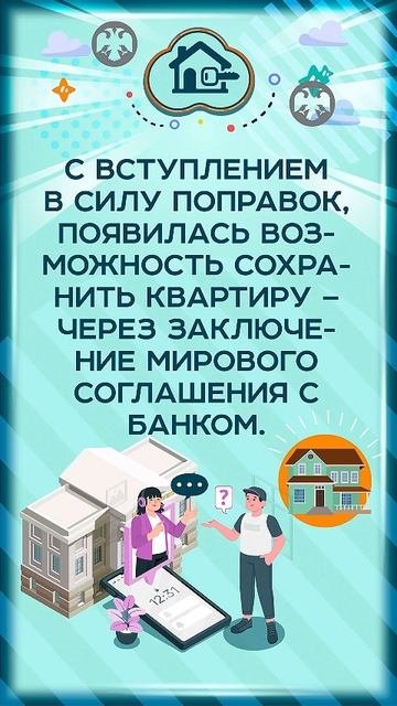 🏠 Банкротство с ипотекой в 2025 году: можно ли сохранить квартиру? Разбираем новые возможности