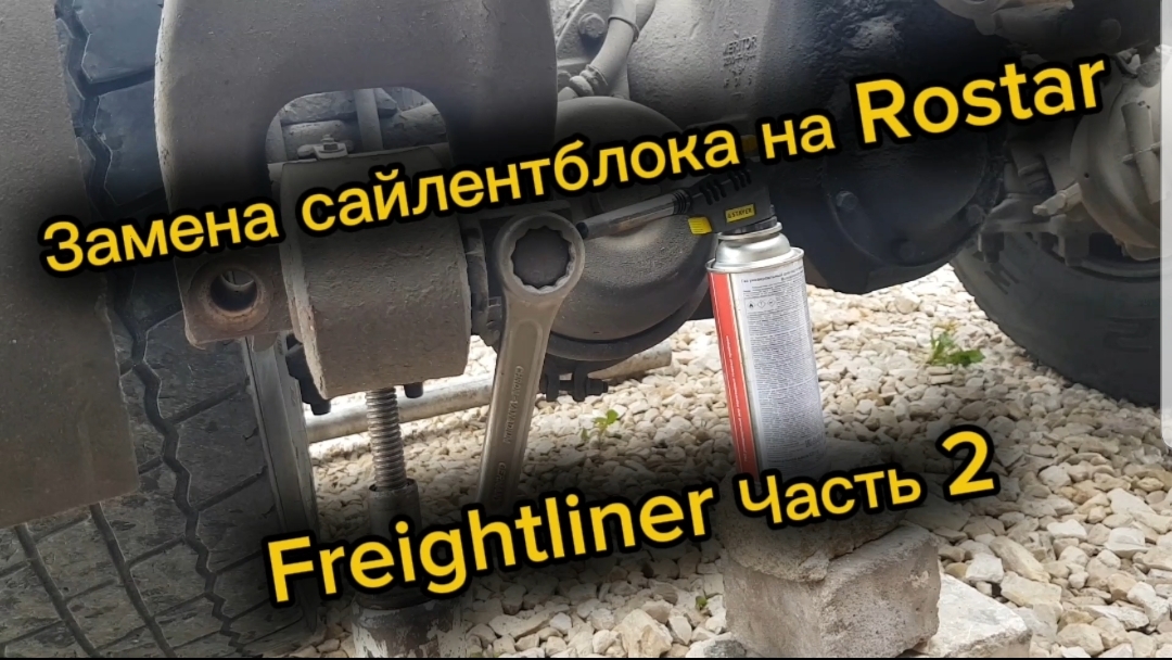 Замена сайлентблока на Rostar Freightliner Часть 2