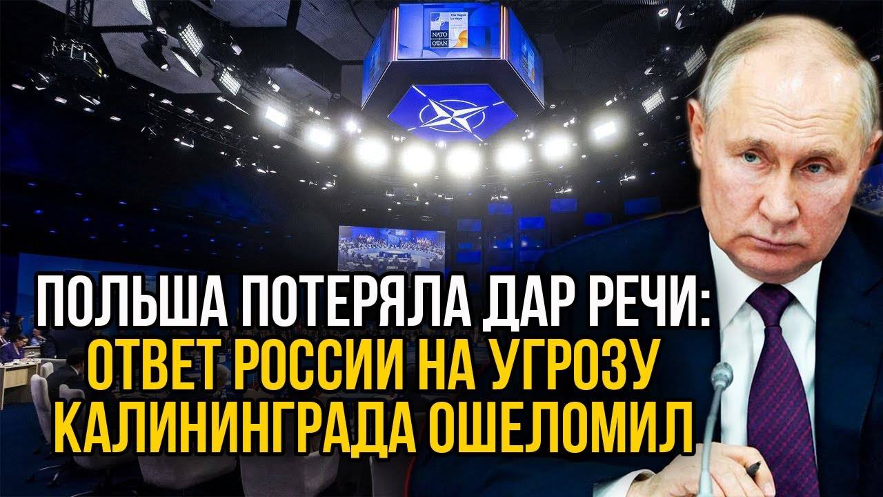Провокация НАТО в Калининграде обернулась унижением Польши!
