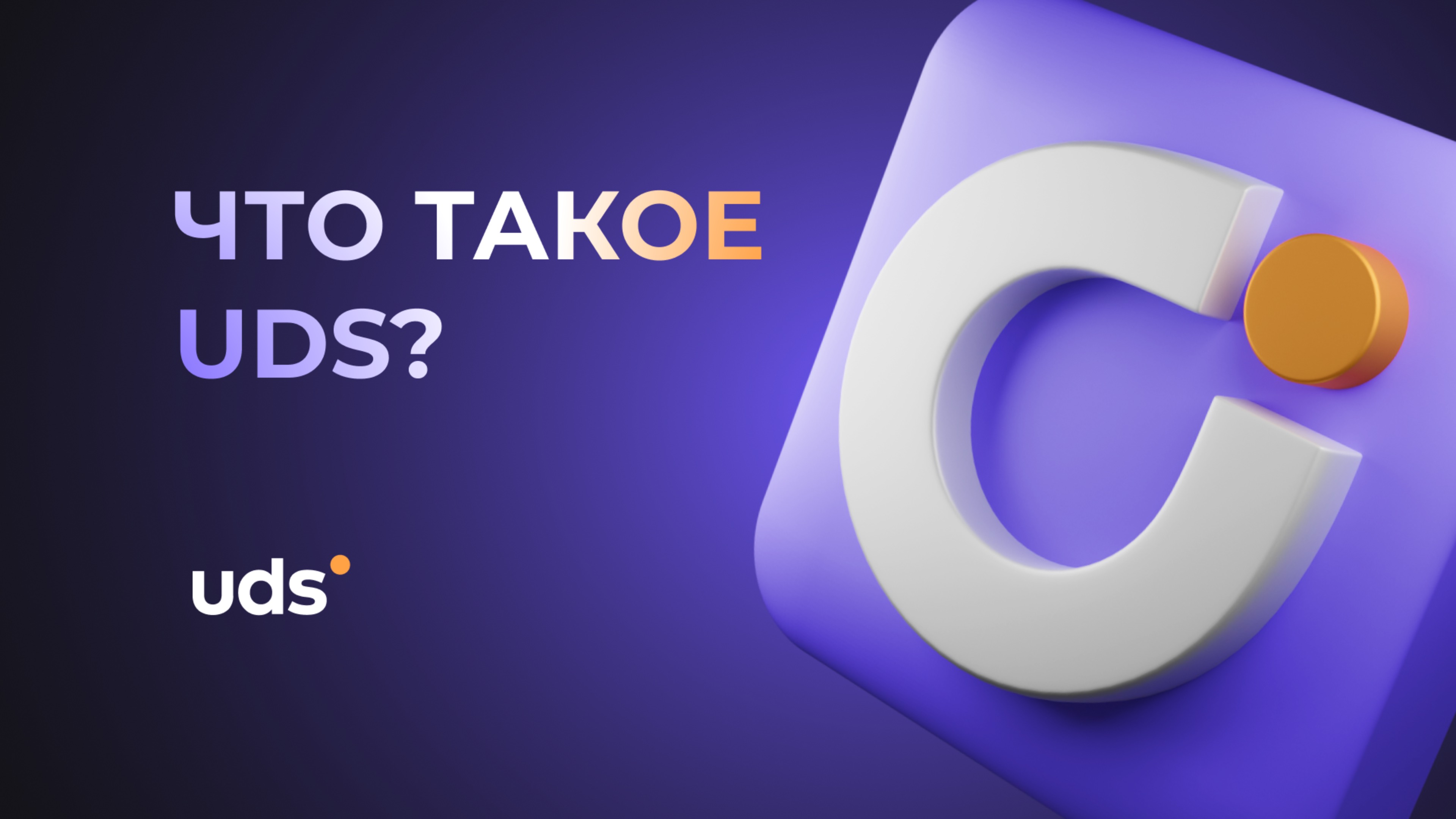 ЧТО ТАКОЕ UDS?