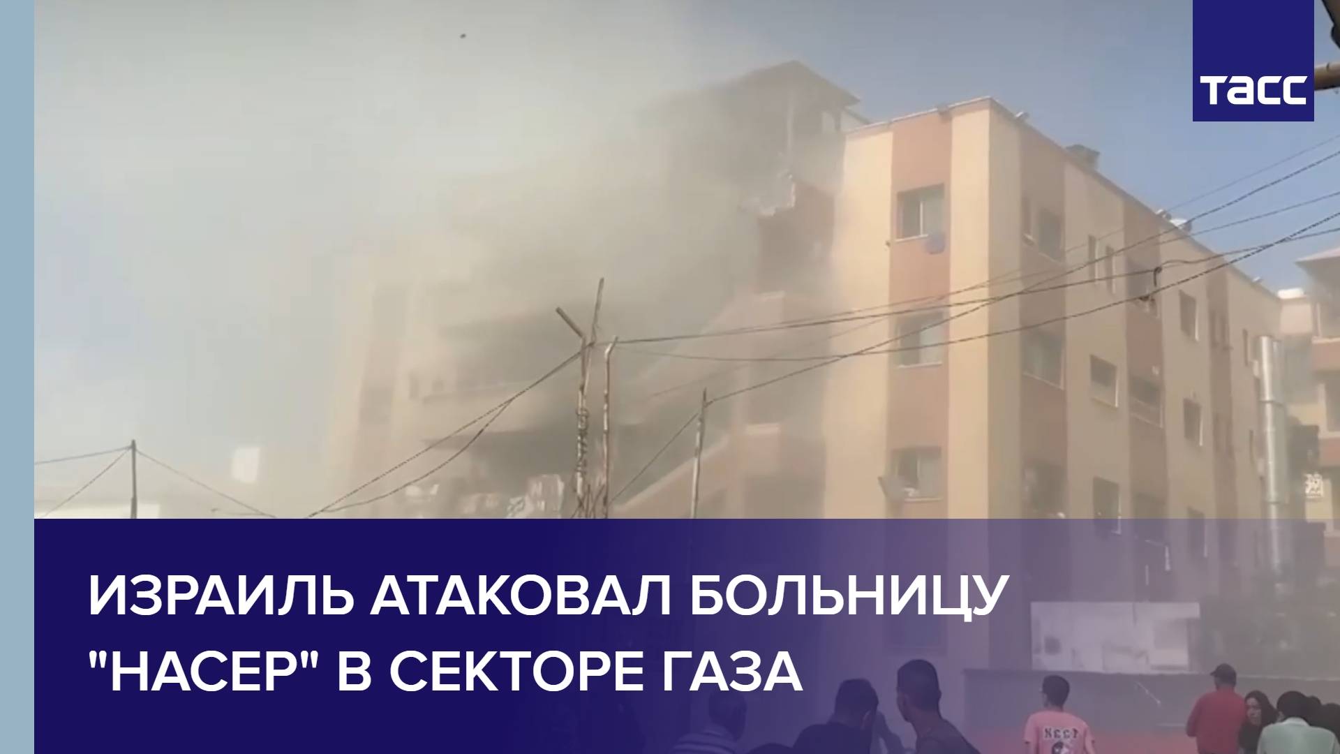 Израиль атаковал больницу "Насер" в секторе Газа