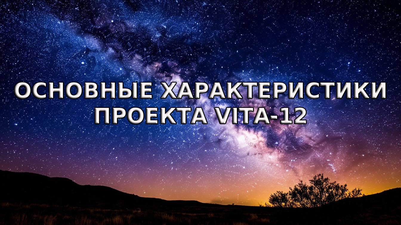 Амурская А.В.. Основные характеристики проекта VITA-12