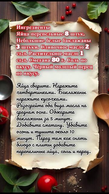 Белые баклажаны с перепелиными яйцами