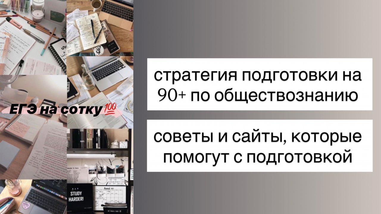 СТРАТЕГИЯ ПОДГОТОВКИ НА 90+ БАЛЛОВ. Полезные сайты для подготовки к обществознанию