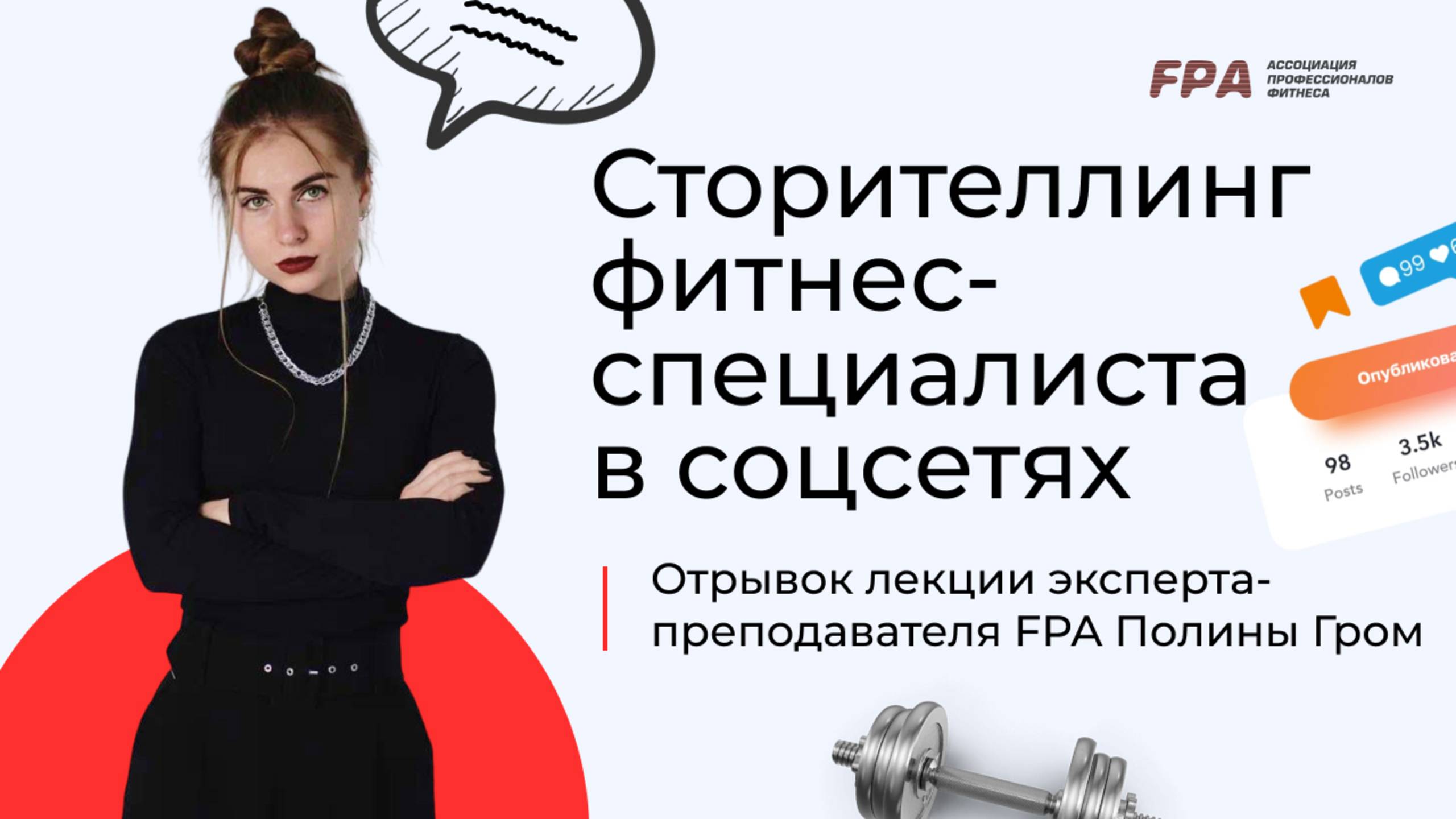 Сторителлинг фитнес-специалиста в соцсетях | Полина Гром (FPA)