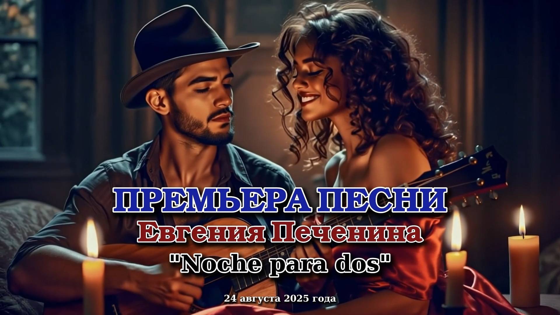 NOCHE PARA DOS (Ночь вдвоём) #pechenin #печенин #evgenypechenin #evgeny_pechenin #евгенийпеченин