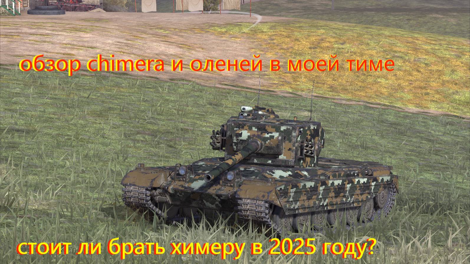 обзор Chimera и моих тупых тимейтов стоит ли брать химеру в 2025 году?