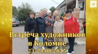 23-24.08.2025 Встреча художников в КОЛОМНЕ
