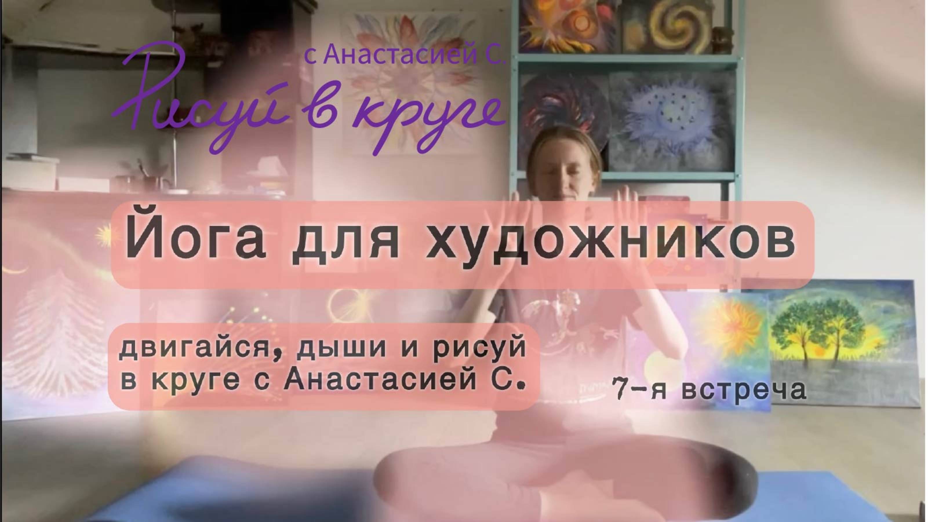 "Йога для художников" прямой эфир от 25 августа 2025 года