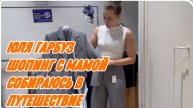 САМВЕЛ АДАМЯН, ЮЛЯ ГАРБУЗ, ШОПИНГ С МАМОЙ, СОБИРАЮСЬ В ПУТЕШЕСТВИЕ..