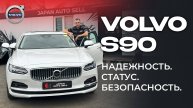 Volvo S90 из Кореи | Настоящий люкс по приятной цене!