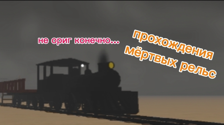 Прохождение хороший поделки мёртвых рельс