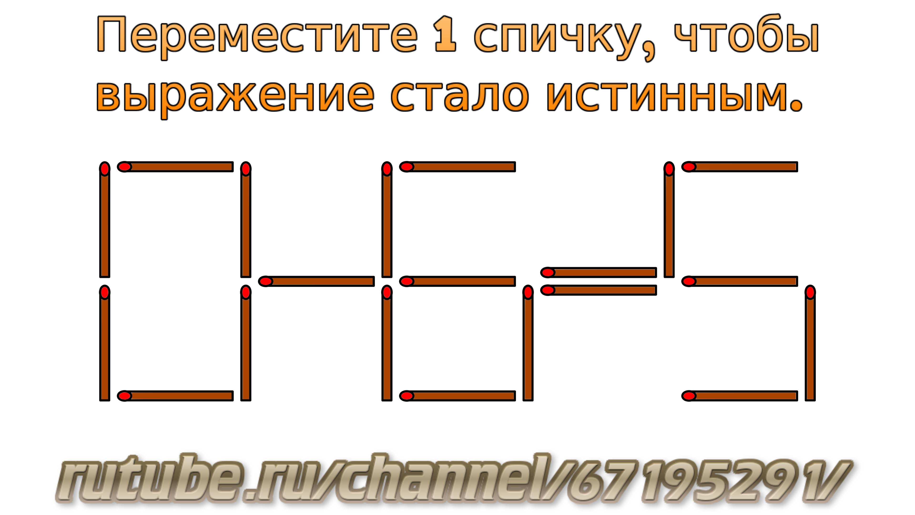 Задача № 31. Математическая задача со спичками "0-6=5". Логическое задание для детей с ответом
