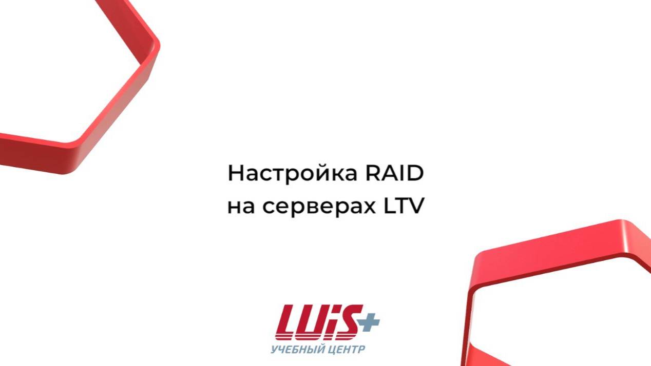 Настройка RAID на серверах LTV