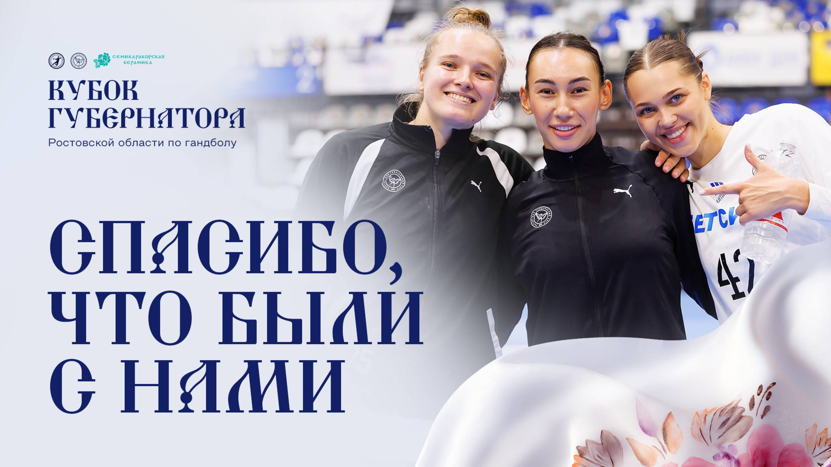 Кубок Губернатора | Спасибо, что были с нами!