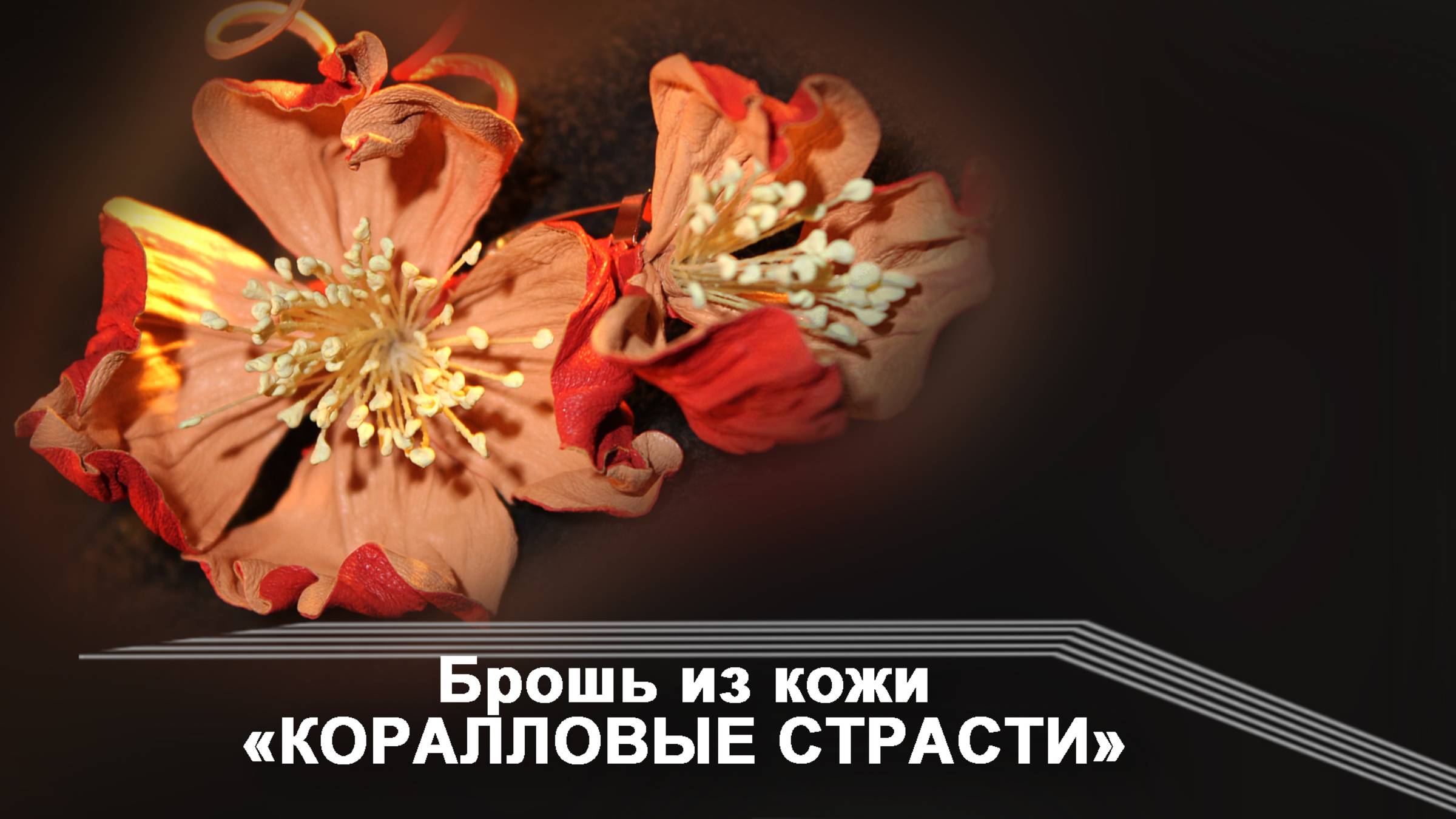 Брошь из кожи Коралловые страсти.