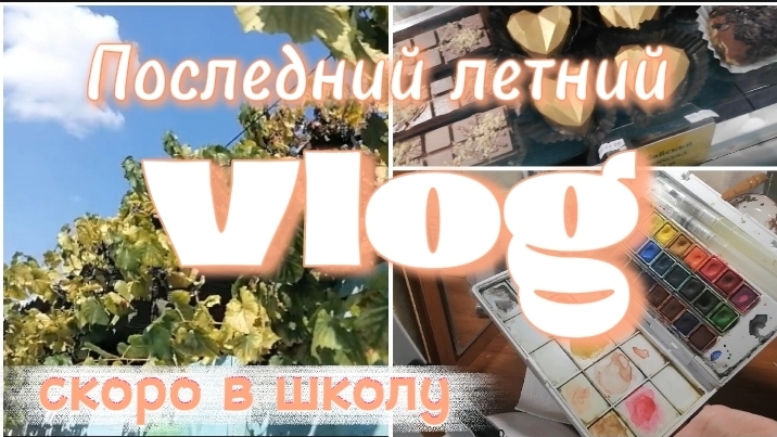 Последний летний влог 🌞 скоро в школу 📚
