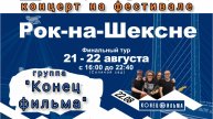 музыкальный фестиваль "Рок на Шексне" выступление группы "Конец фильма"