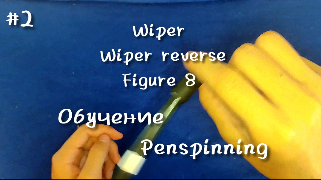 Обучение Penspinning | Wiper, Wiper reverse и Figure 8 | #2