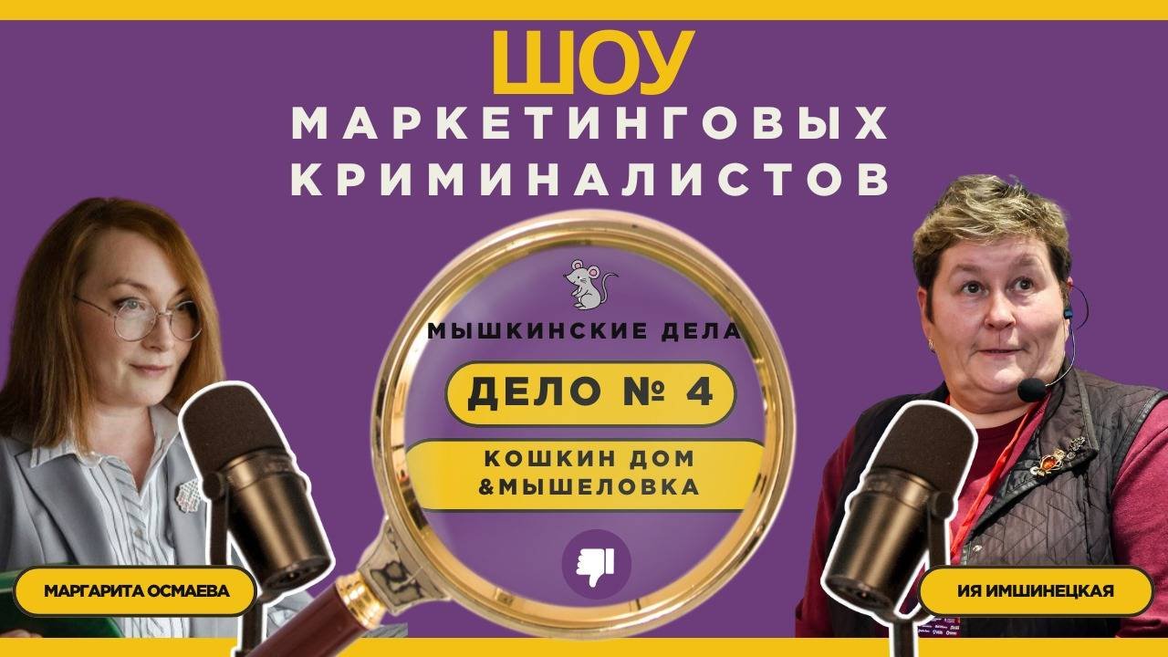 шоу маркетинговых криминалистов дело №4 Гостиница кошкин дом