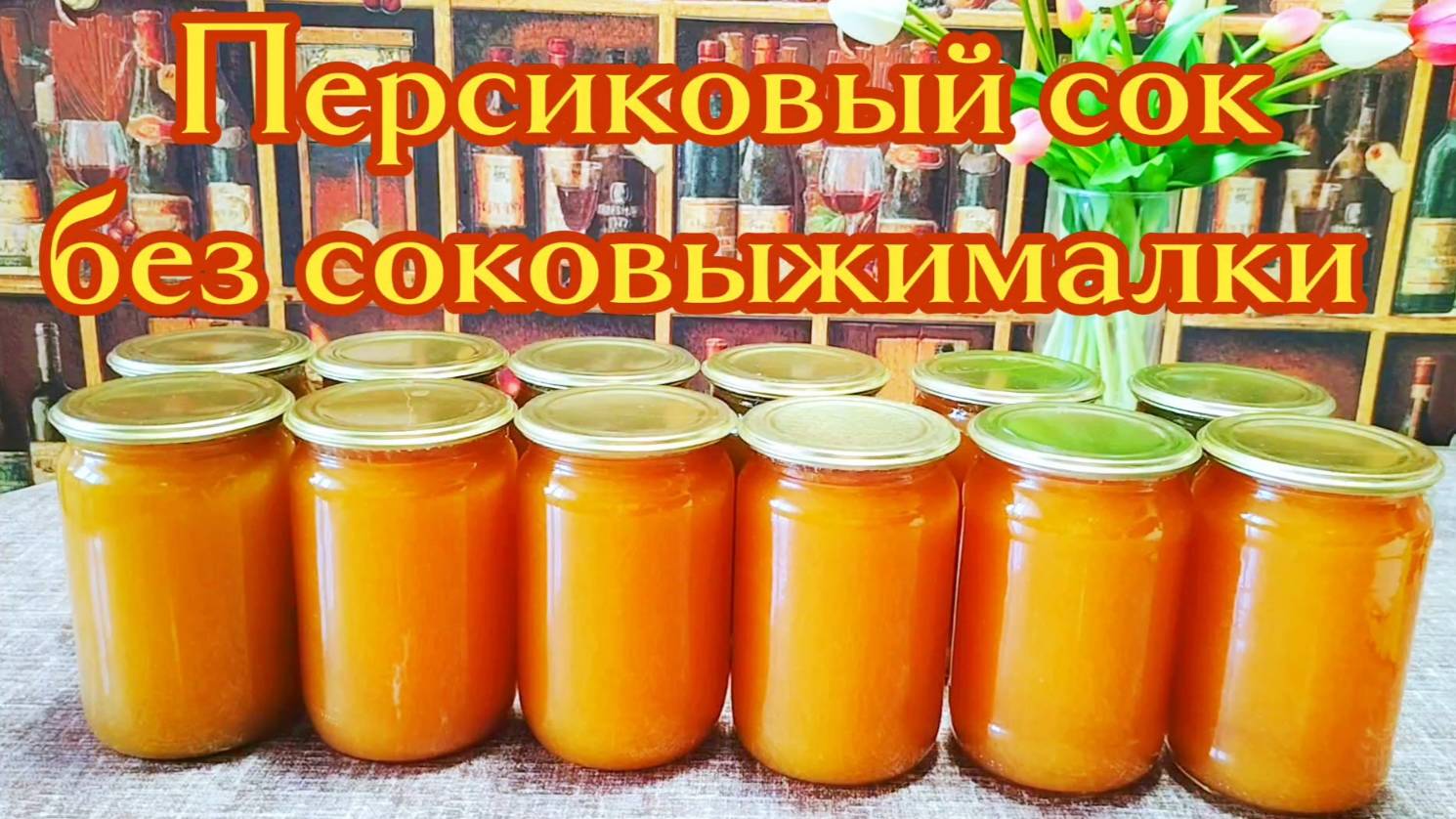Персиковый сок (на зиму) без соковыжималки