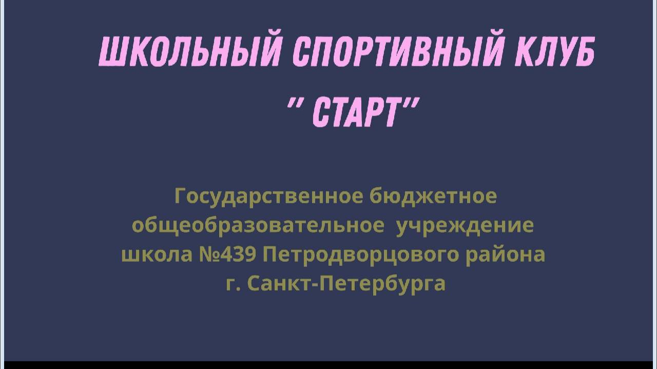 Школьный спортивный клуб "Старт"