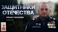 Ренат Бакиев — ветеран СВО (Защитники Отечества. 25 августа 2025)