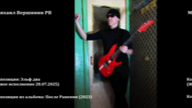 Вершинин - Эльф два. (Живое 28.07.2025)