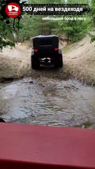 Живописный брод через небольшой ручей.
500 дней на вездеходе.
http://купитьвездеход.рф
Более 140 б