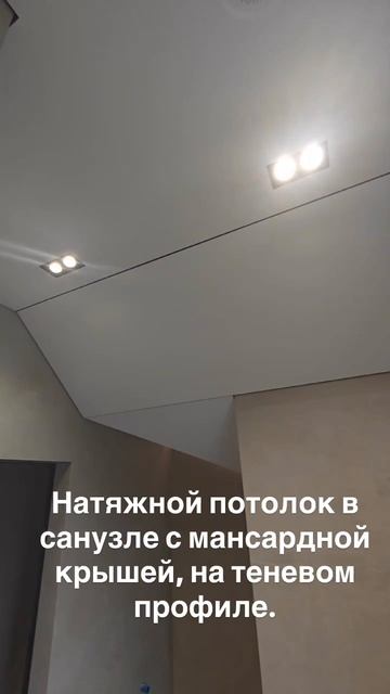 Натяжной потолок в санузле с мансардной крышей, на теневом профиле.