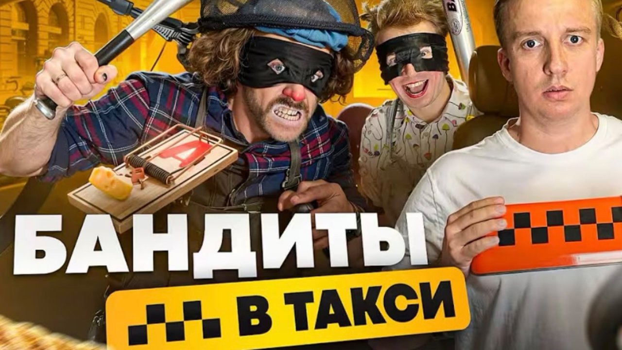 БАНДИТЫ В ТАКСИ
