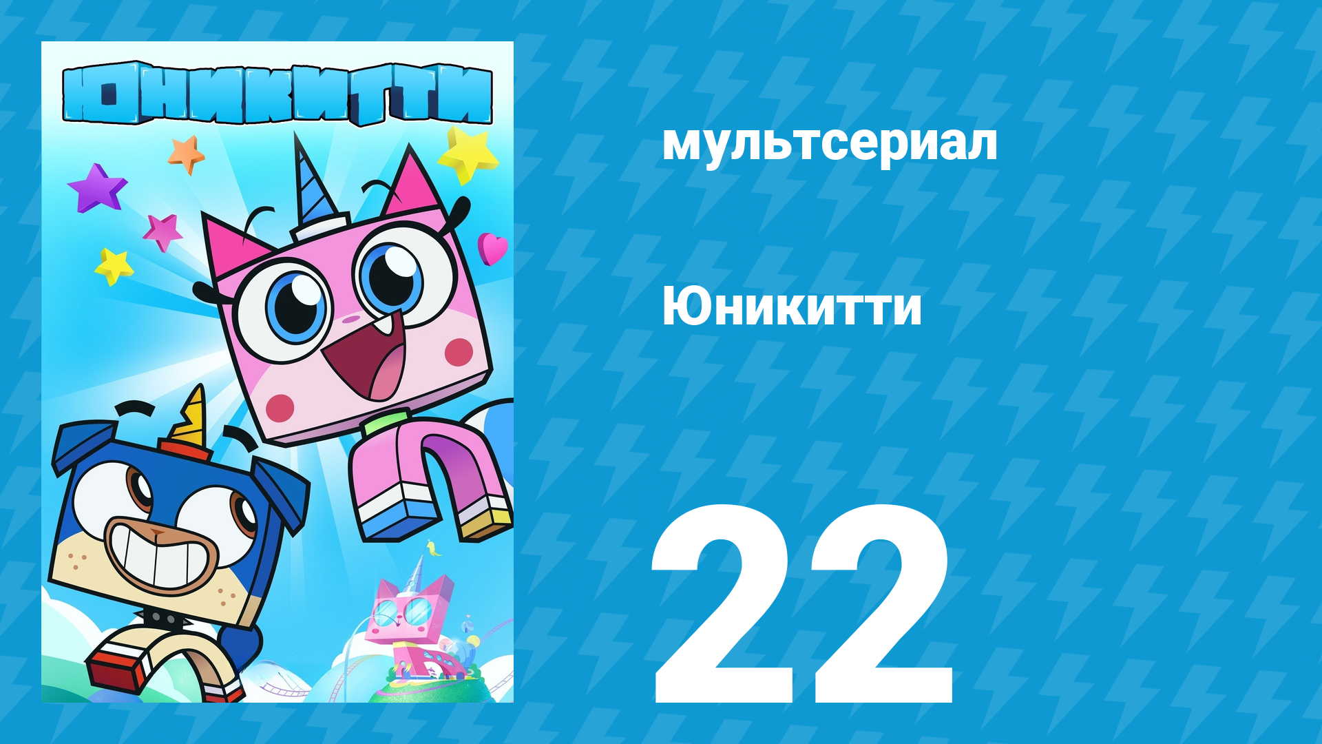 Юникитти 3 сезон 22 серия «Премия Юникоролевства» (мультсериал, 2019)