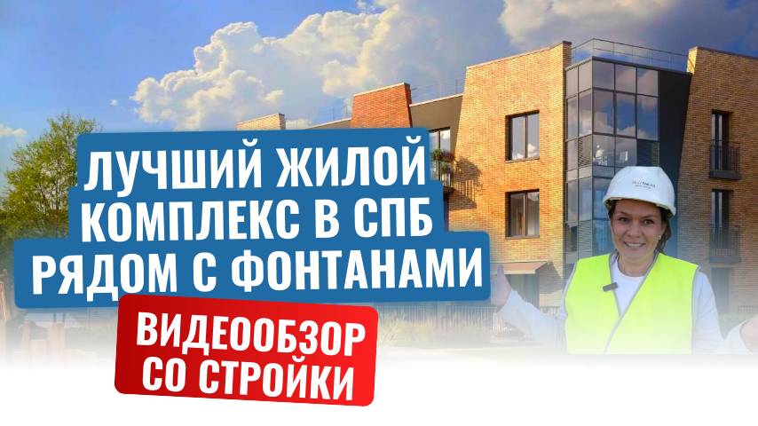 ЖК ЭКОГРАФИЯ ПРОНИКЛИ НА СТРОЙПЛОЩАДКУ  ЖИЗНЬ У ФОНТАНОВ  CАМЫЙ ЭКОЛОГИЧЕСКИ ЧИСТЫЙ КОМПЛЕКС