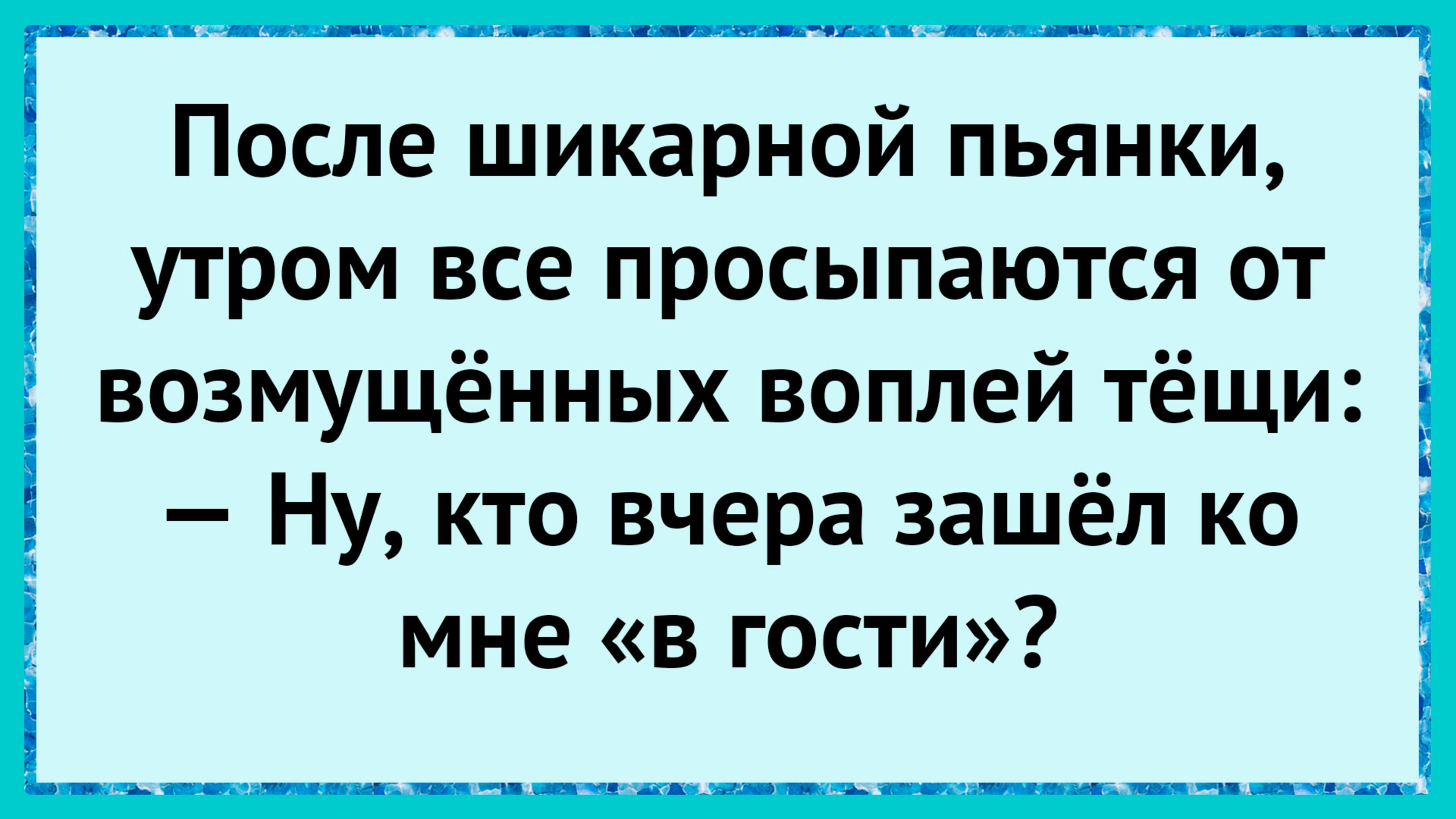 Как тёща криком всех разбудила! анекдоты!