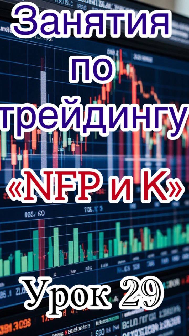 Трейдинг бесплатно. Урок 29. "NFP"
