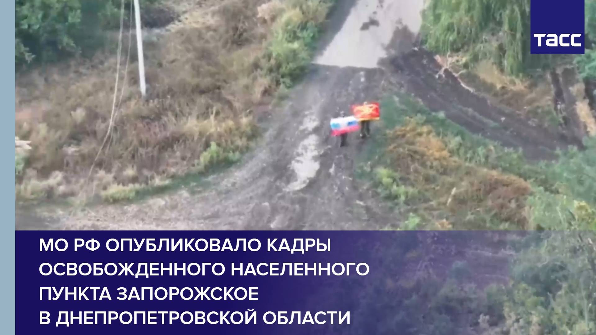 МО РФ опубликовало кадры освобожденного населенного пункта Запорожское в Днепропетровской области