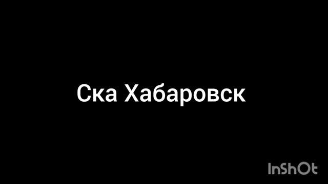ска Хабаровск
