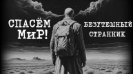 Рок-группа «СПАСЁМ МиР!» — "Позорная стена"