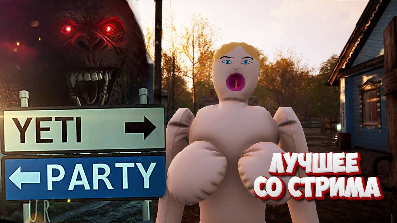 Приключения студента Пёдора в деревне Вжопово.YetiParty.Лучшее со стрима.