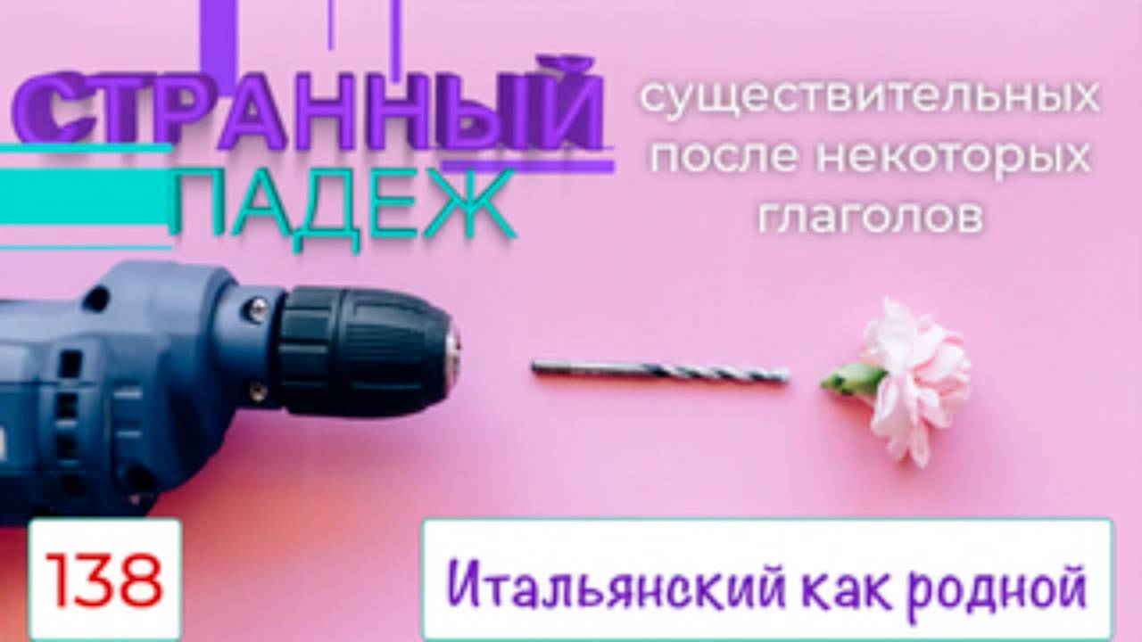 После каких итальянских глаголов существительное имеет странный падеж – 138