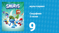 Смурфики 3 сезон 9 серия «Тур / Смурфинг шедевра» (мультсериал, 2025)