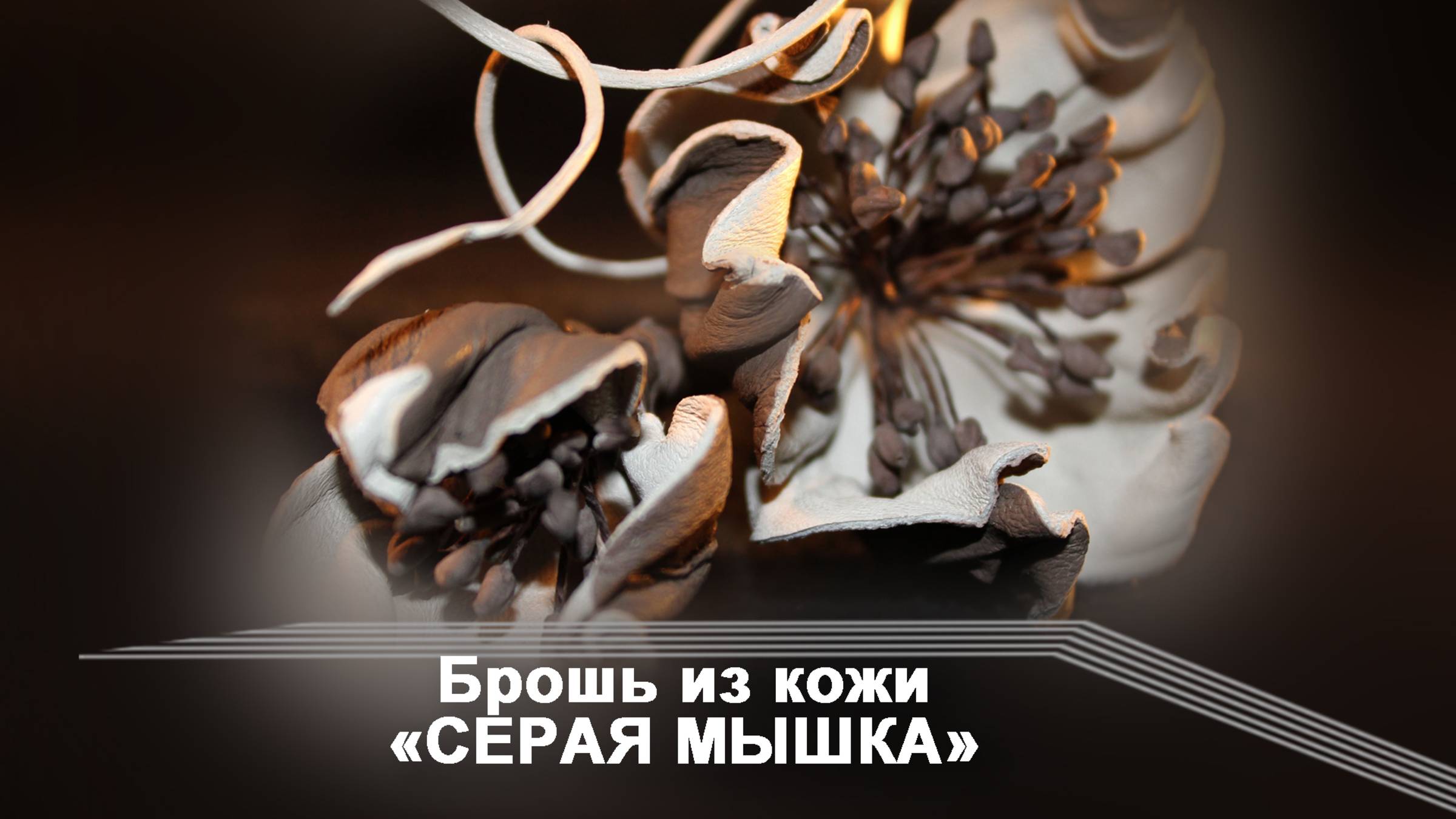 Брошь из натуральной кожи Серая мышка