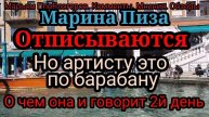 Марина Пиза.Кто понял, о чем она 2й день подряд и где эти 35 тыс отписавшихся