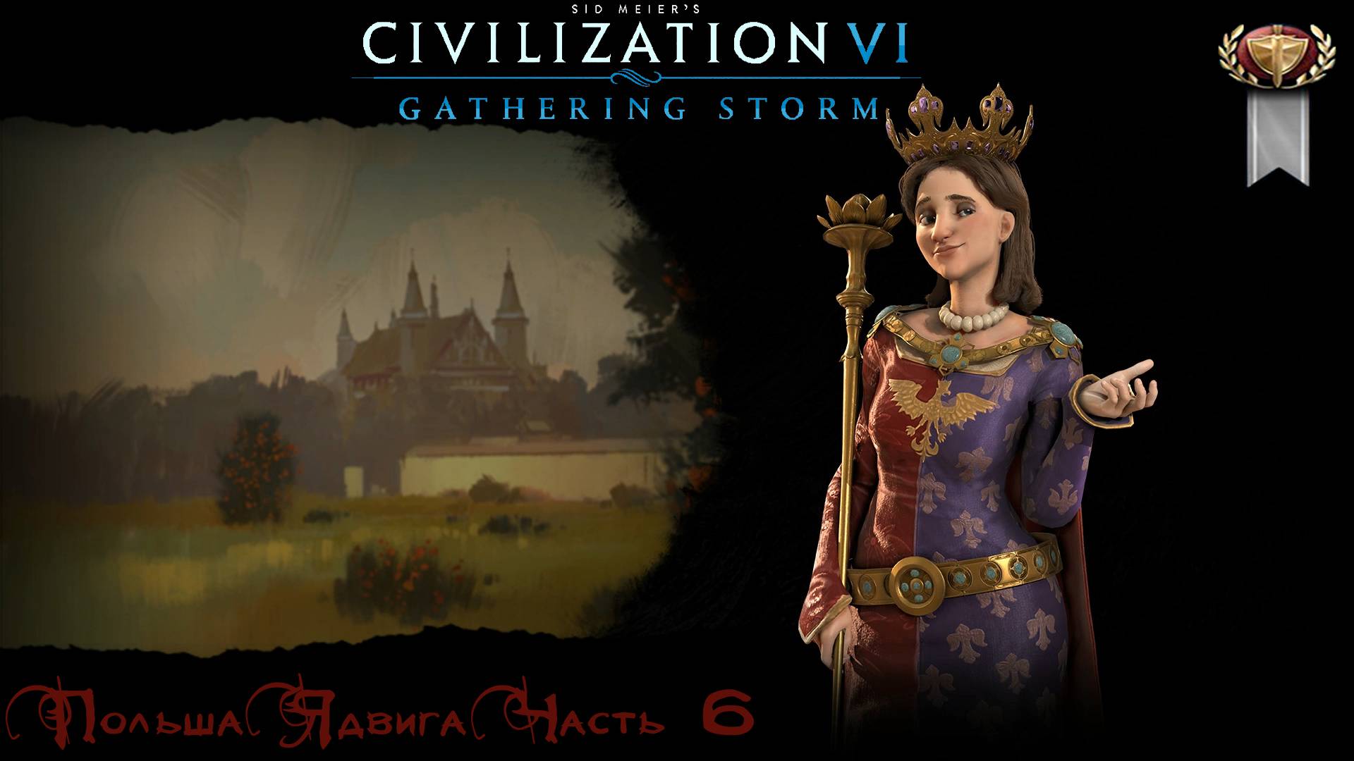 Sid Meiers Civilization VI Польша Ядвига Часть 6