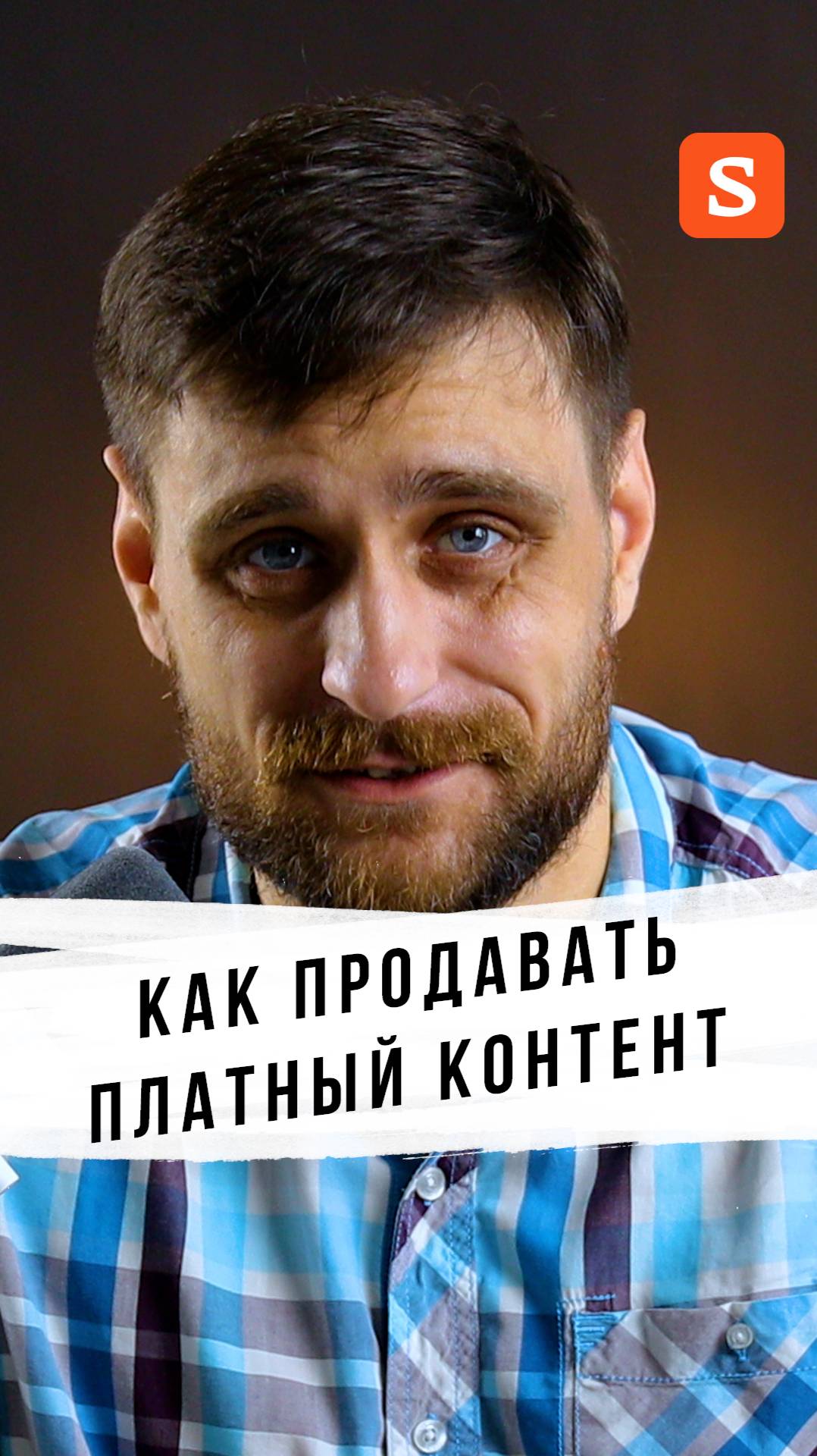 💸 ХОЧЕШЬ ПРОДАВАТЬ? 4 ФИШКИ от SPONSR #монетизация #платныйконтент #SPONSR #продажи #советыавтору