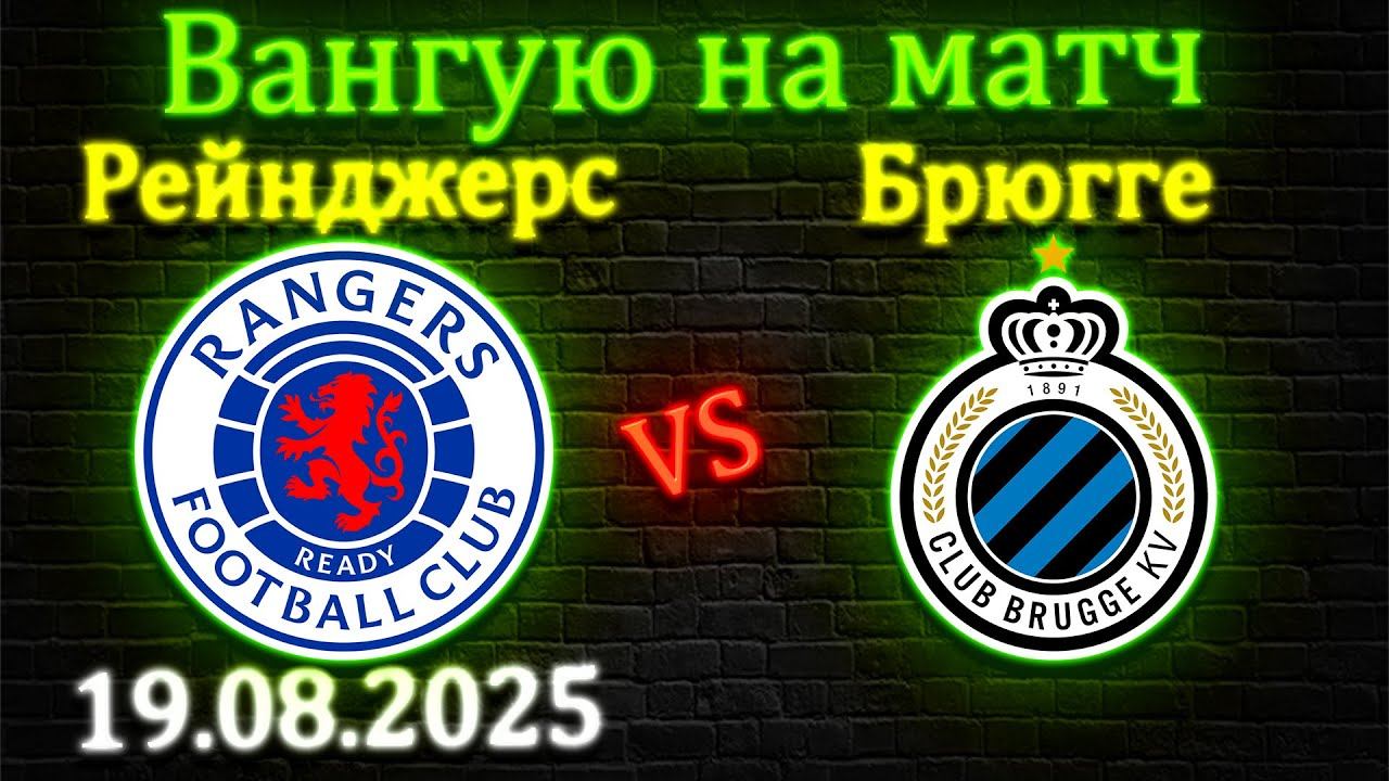 Рейнджерс - Брюгге прогноз на матч 19 августа 2025 #рейнджерс #брюгге #спорт #футбол #матч #лч