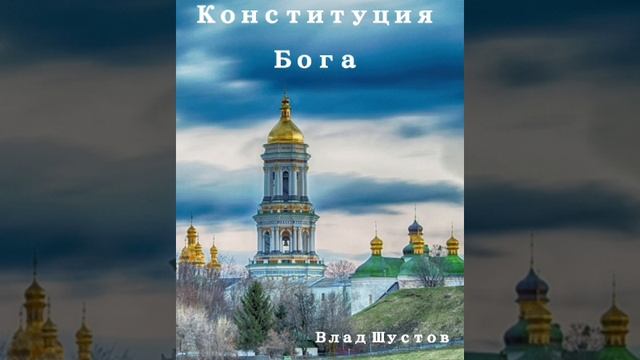 Конституция Бога