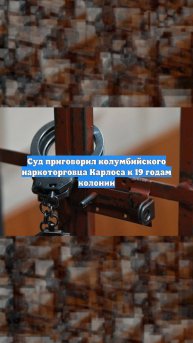 Суд приговорил колумбийского наркоторговца Карлоса к 19 годам колонии