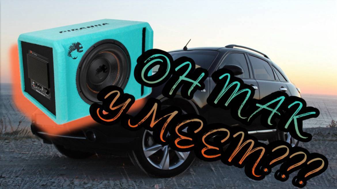 Установили Piranha 12A Marine V.2 в Infiniti FX35